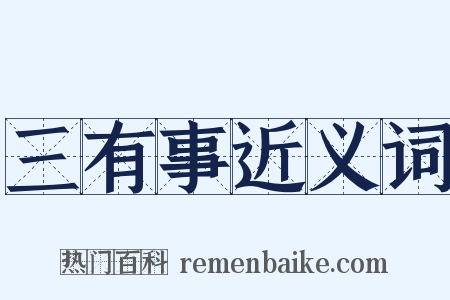 三有事近义词是什么意思的图片